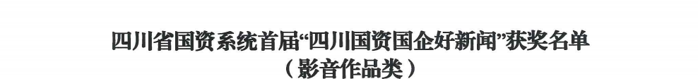 四川省尊龙凯时人生就是搏集团荣获首届“四川国资国企好新闻”银铜两奖