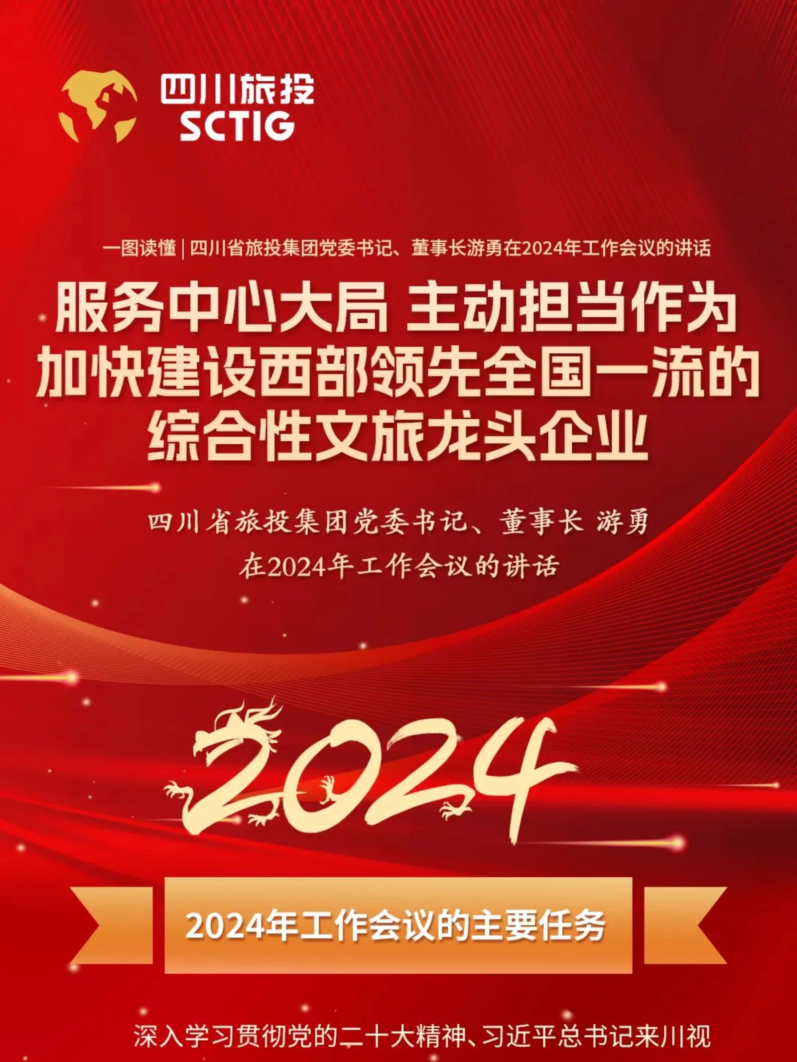 四川省尊龙凯时人生就是搏集团党委书记、董事长游勇在2024年事情集会的讲话