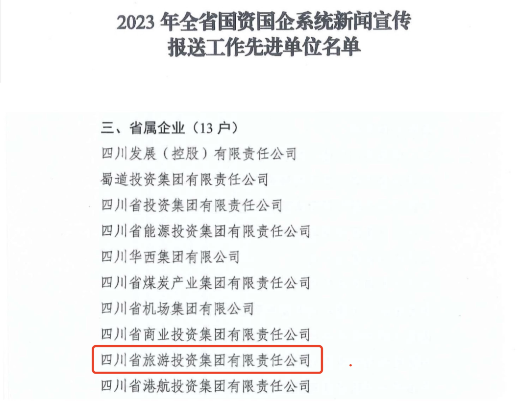 省尊龙凯时人生就是搏集团获评2023年全省国资国企系统新闻宣传报送事情先进单位